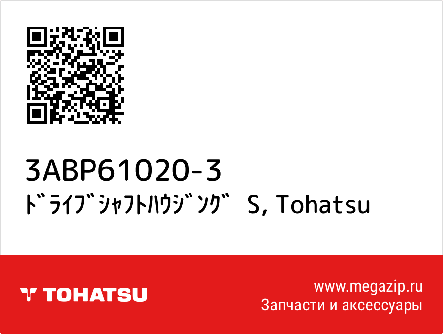 

ﾄﾞﾗｲﾌﾞｼｬﾌﾄﾊｳｼﾞﾝｸﾞ S Tohatsu 3ABP61020-3