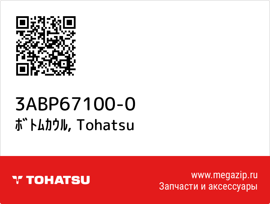 

ﾎﾞﾄﾑｶｳﾙ Tohatsu 3ABP67100-0