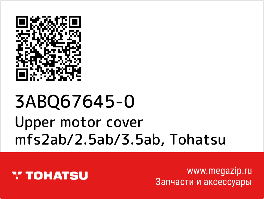 

Upper motor cover mfs2ab/2.5ab/3.5ab Tohatsu 3ABQ67645-0