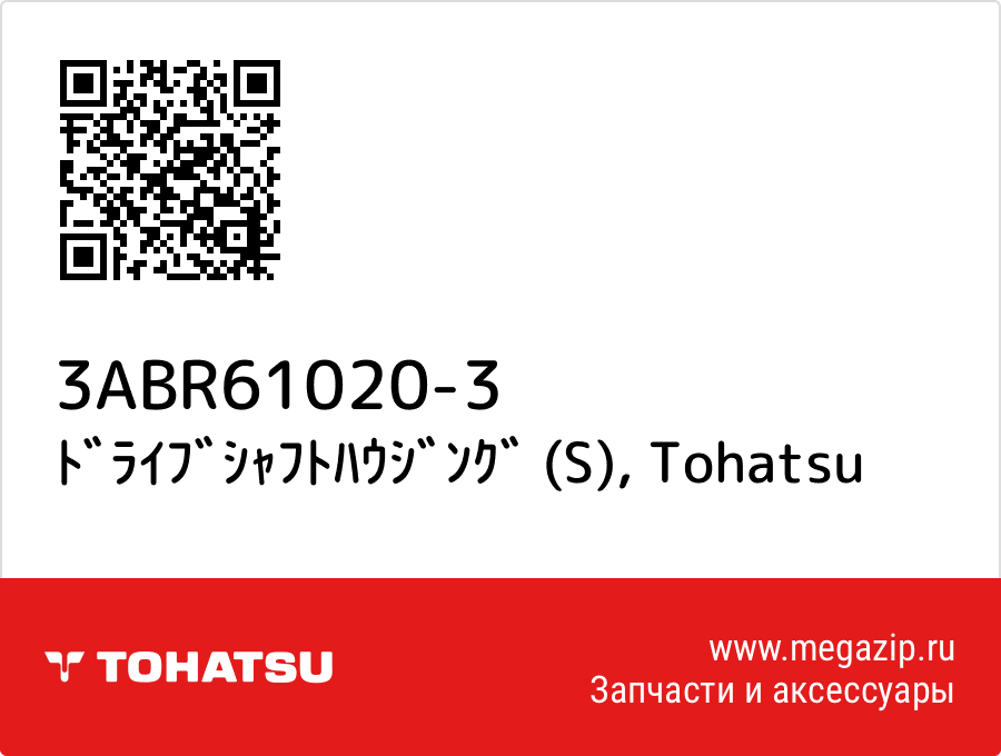 

ﾄﾞﾗｲﾌﾞｼｬﾌﾄﾊｳｼﾞﾝｸﾞ (S) Tohatsu 3ABR61020-3