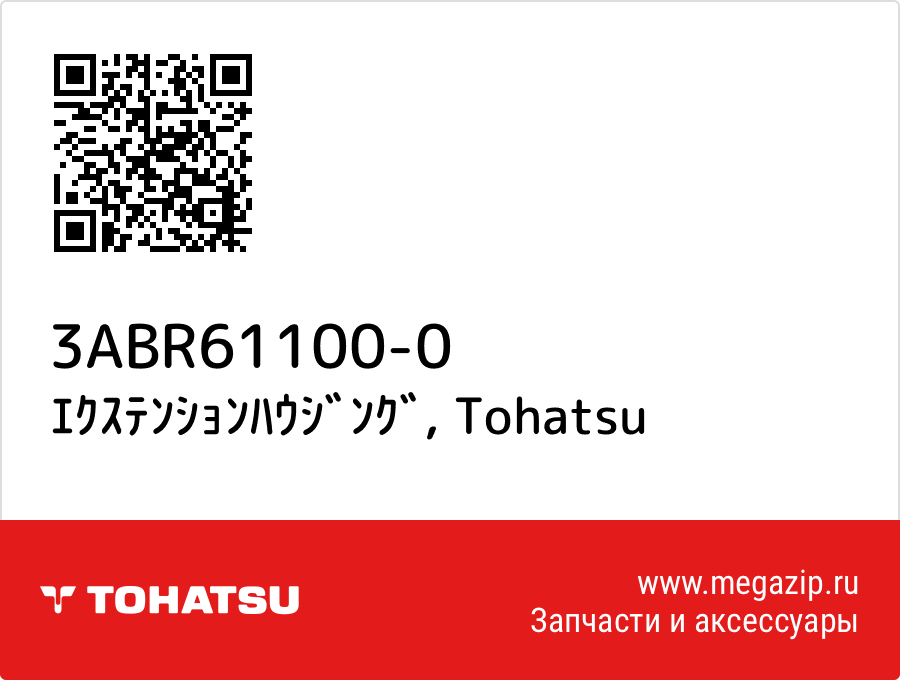 

ｴｸｽﾃﾝｼｮﾝﾊｳｼﾞﾝｸﾞ Tohatsu 3ABR61100-0