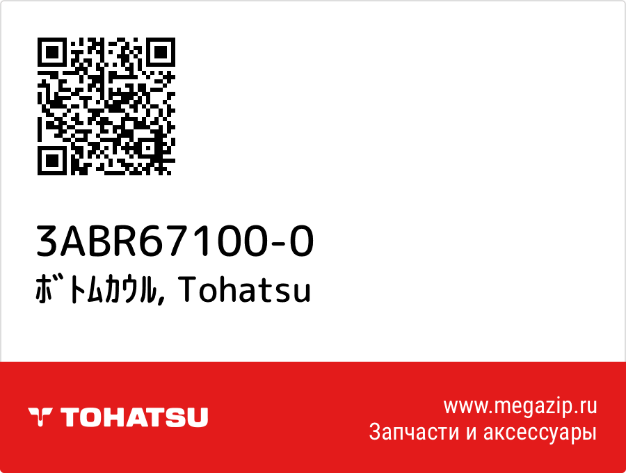 

ﾎﾞﾄﾑｶｳﾙ Tohatsu 3ABR67100-0