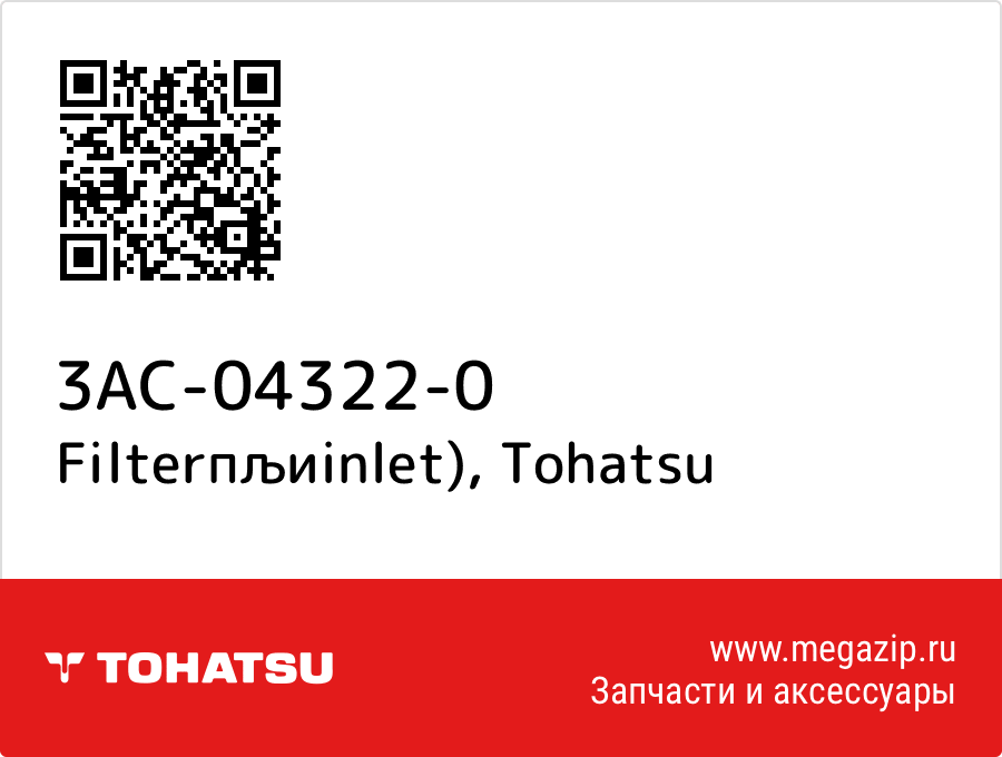 

Filterпљиinlet) Tohatsu 3AC-04322-0