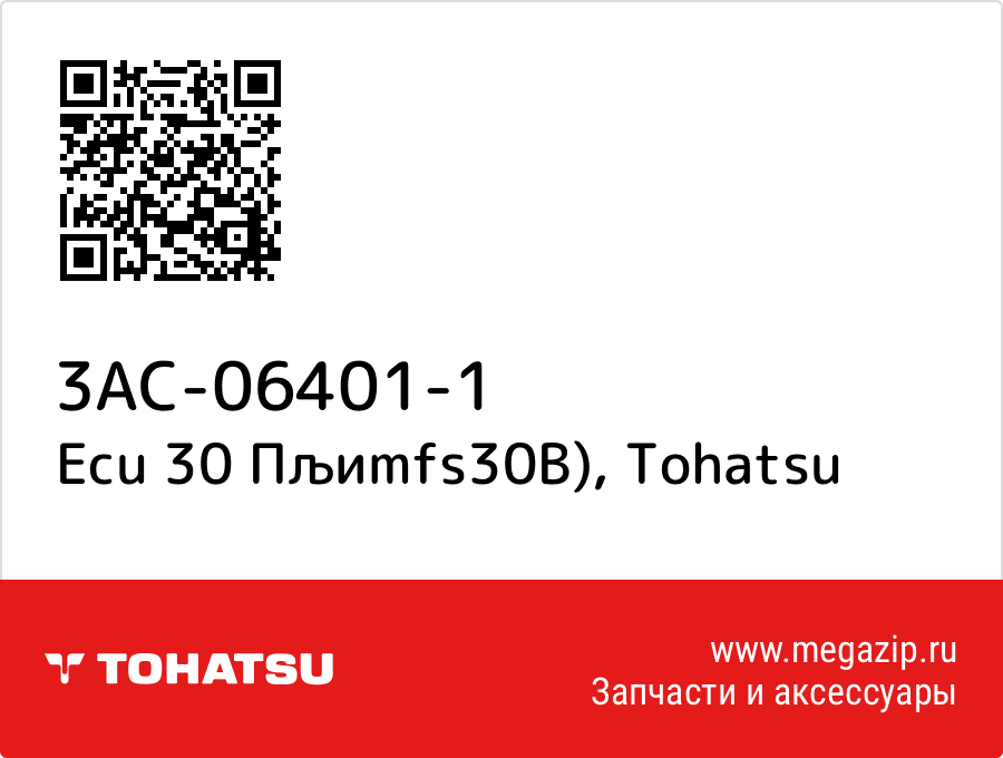 

Ecu 30 Пљиmfs30B) Tohatsu 3AC-06401-1