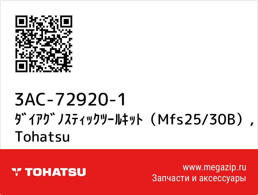 

ﾀﾞｲｱｸﾞﾉｽﾃｨｯｸﾂｰﾙｷｯﾄ（Mfs25/30B） Tohatsu 3AC-72920-1