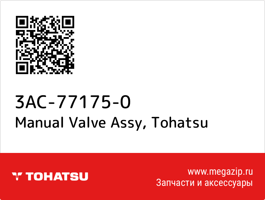 

Manual Valve Assy Tohatsu 3AC-77175-0