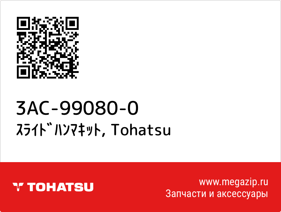 

ｽﾗｲﾄﾞﾊﾝﾏｷｯﾄ Tohatsu 3AC-99080-0