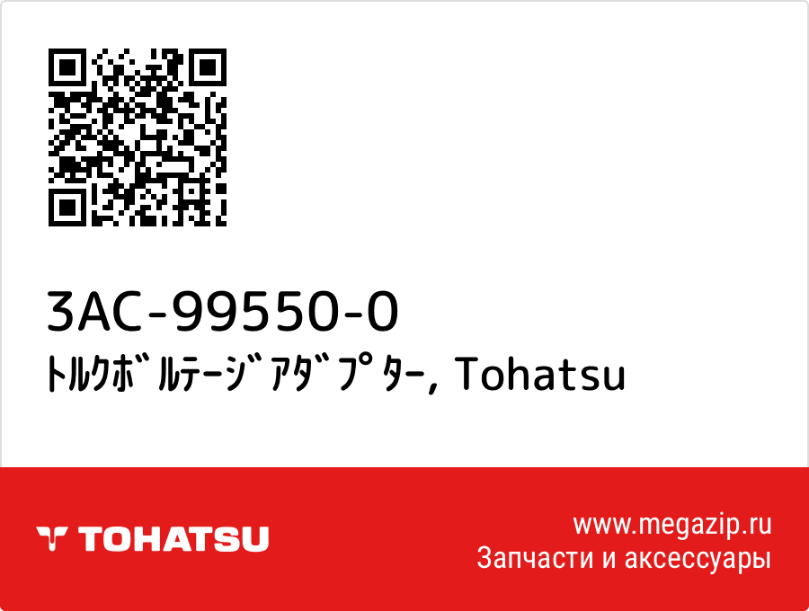 

ﾄﾙｸﾎﾞﾙﾃｰｼﾞｱﾀﾞﾌﾟﾀｰ Tohatsu 3AC-99550-0