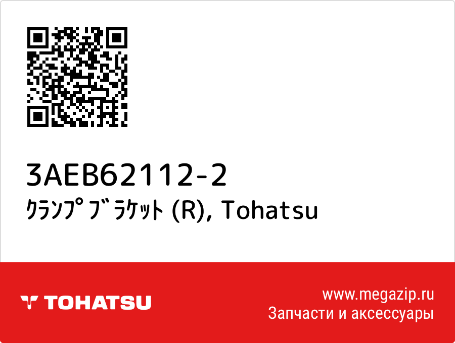 

ｸﾗﾝﾌﾟﾌﾞﾗｹｯﾄ (R) Tohatsu 3AEB62112-2