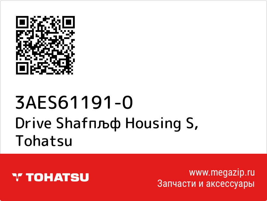

Drive Shafпљф Housing S Tohatsu 3AES61191-0