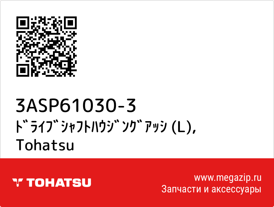 

ﾄﾞﾗｲﾌﾞｼｬﾌﾄﾊｳｼﾞﾝｸﾞｱｯｼ (L) Tohatsu 3ASP61030-3