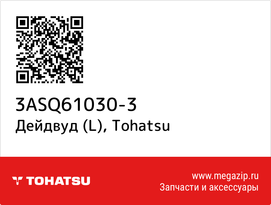 

Дейдвуд (L) Tohatsu 3ASQ61030-3