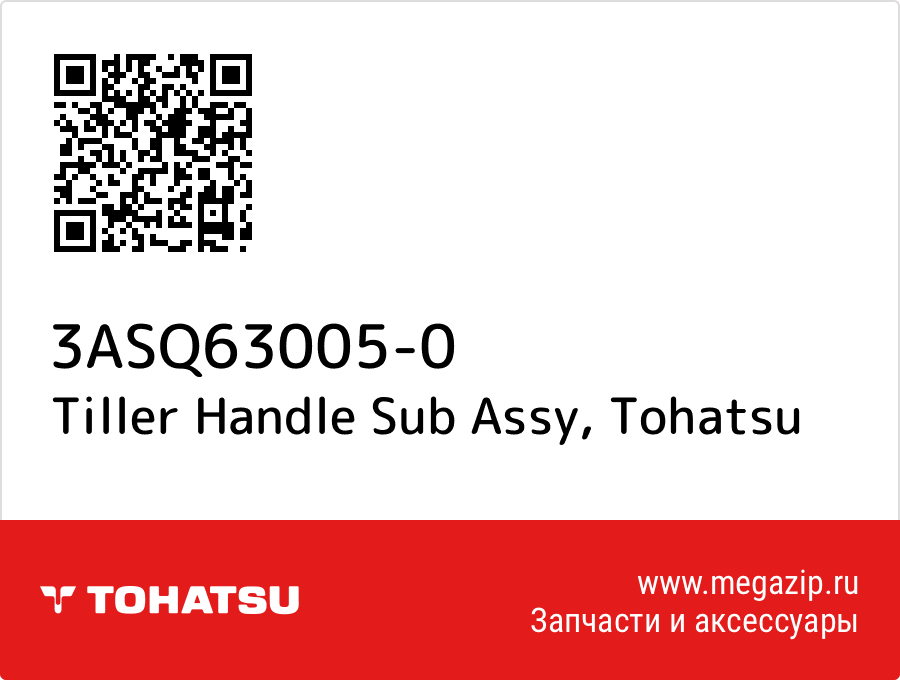 

Tiller Handle Sub Assy Tohatsu 3ASQ63005-0