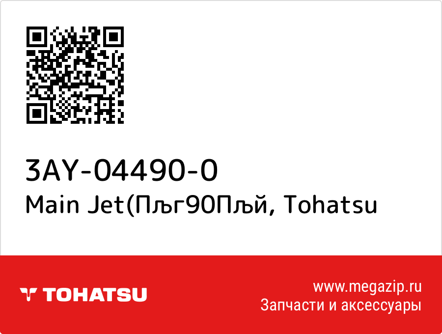 

Main Jet(Пљг90Пљй Tohatsu 3AY-04490-0