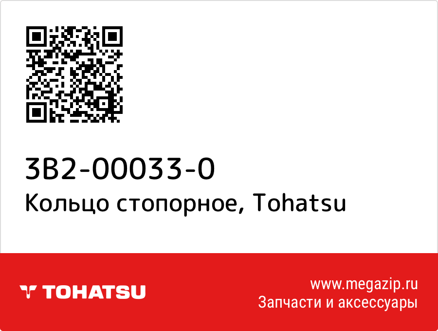 

Кольцо стопорное Tohatsu 3B2-00033-0