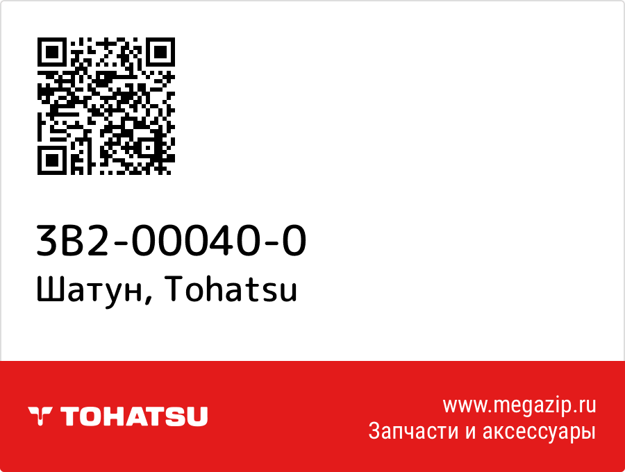 

Шатун Tohatsu 3B2-00040-0