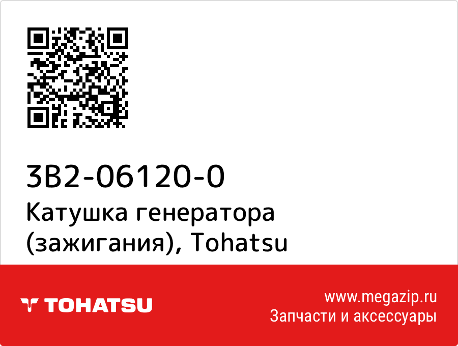 

Катушка генератора (зажигания) Tohatsu 3B2-06120-0