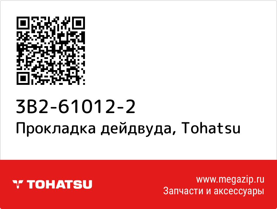 

Прокладка дейдвуда Tohatsu 3B2-61012-2