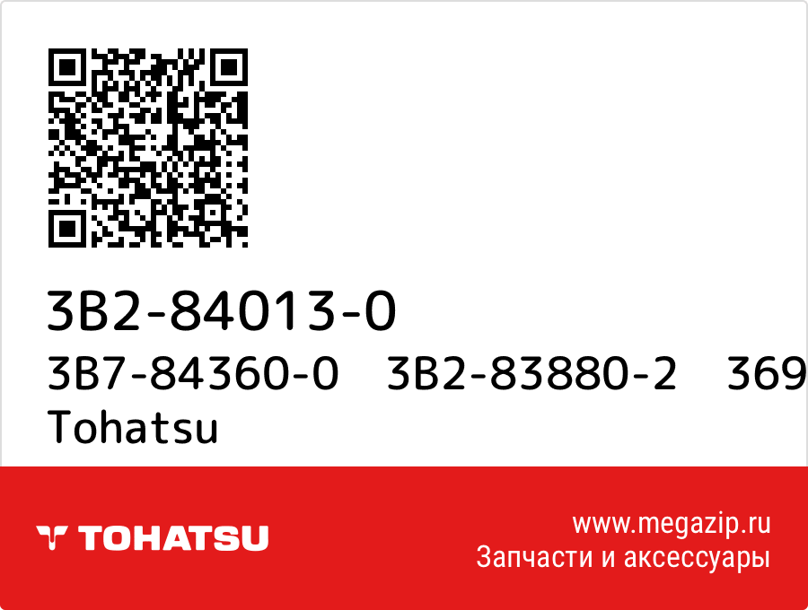 

3B7-84360-0　3B2-83880-2　369-83858-0 Tohatsu 3B2-84013-0