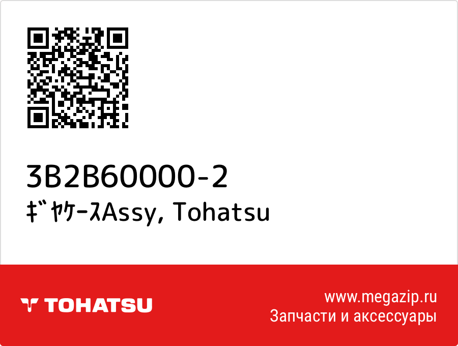 

ｷﾞﾔｹｰｽAssy Tohatsu 3B2B60000-2