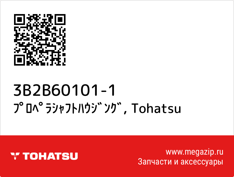 

ﾌﾟﾛﾍﾟﾗｼｬﾌﾄﾊｳｼﾞﾝｸﾞ Tohatsu 3B2B60101-1