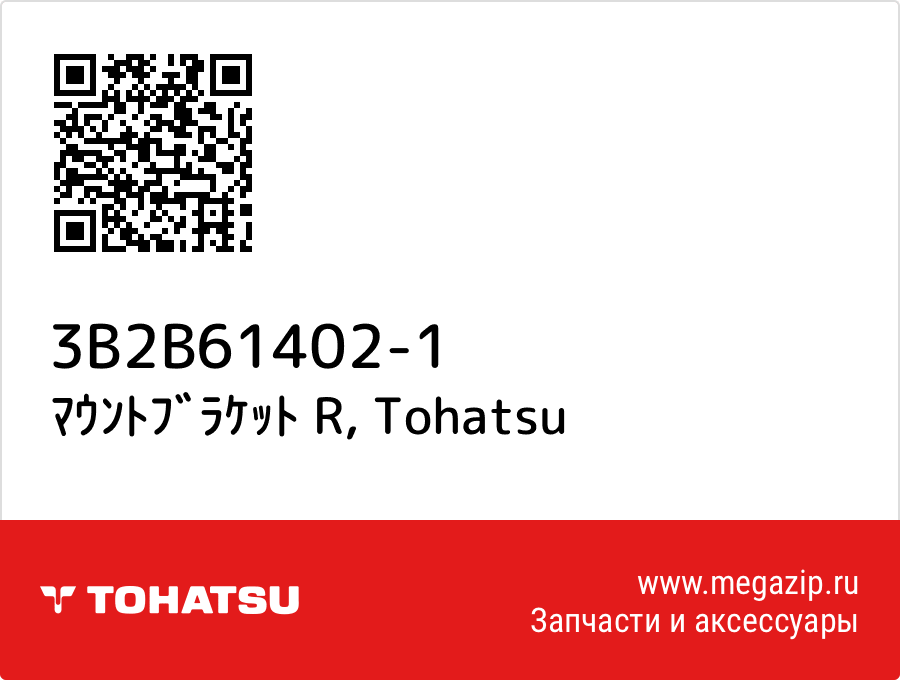 

ﾏｳﾝﾄﾌﾞﾗｹｯﾄ R Tohatsu 3B2B61402-1