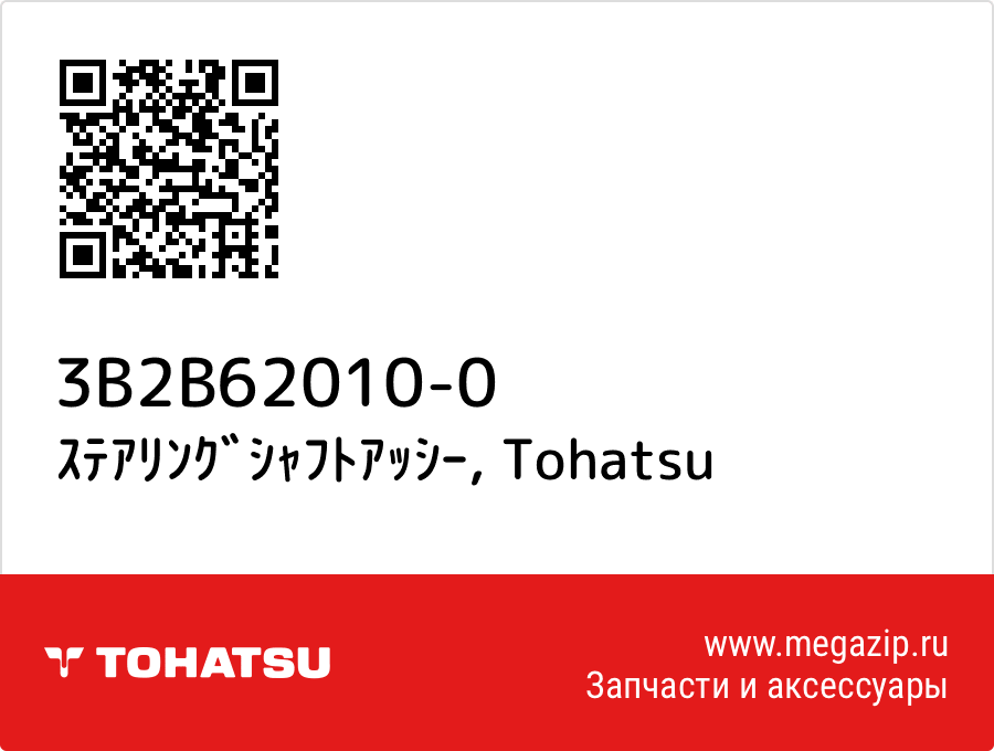 

ｽﾃｱﾘﾝｸﾞｼｬﾌﾄｱｯｼｰ Tohatsu 3B2B62010-0