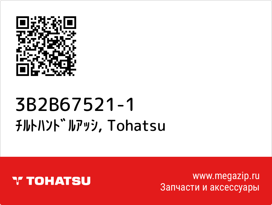

ﾁﾙﾄﾊﾝﾄﾞﾙｱｯｼ Tohatsu 3B2B67521-1