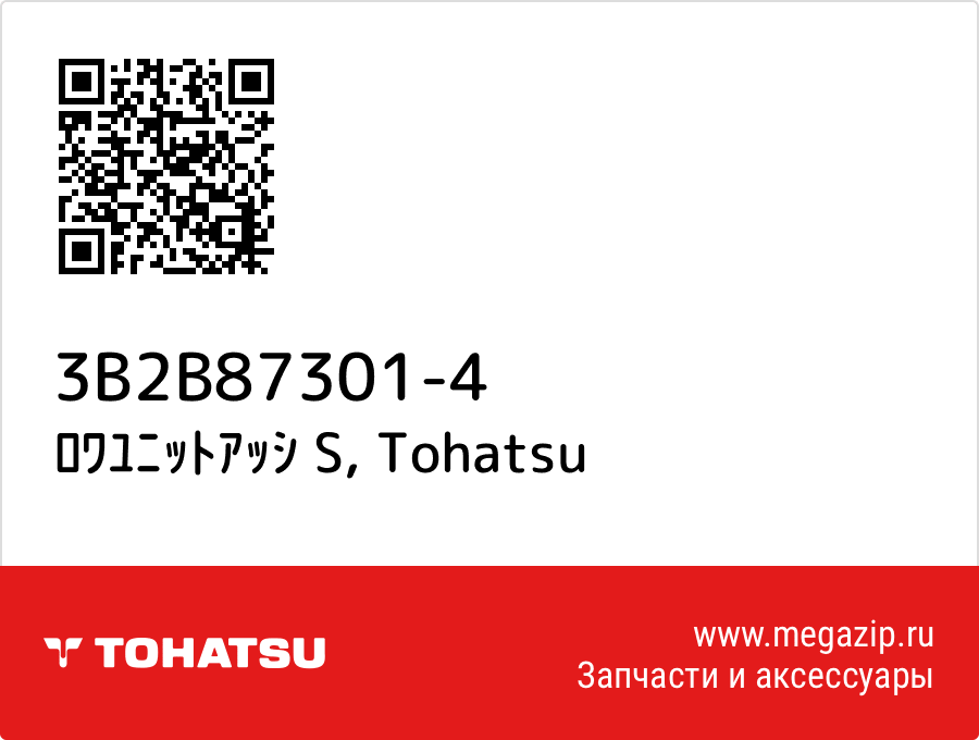 

ﾛﾜﾕﾆｯﾄｱｯｼ S Tohatsu 3B2B87301-4