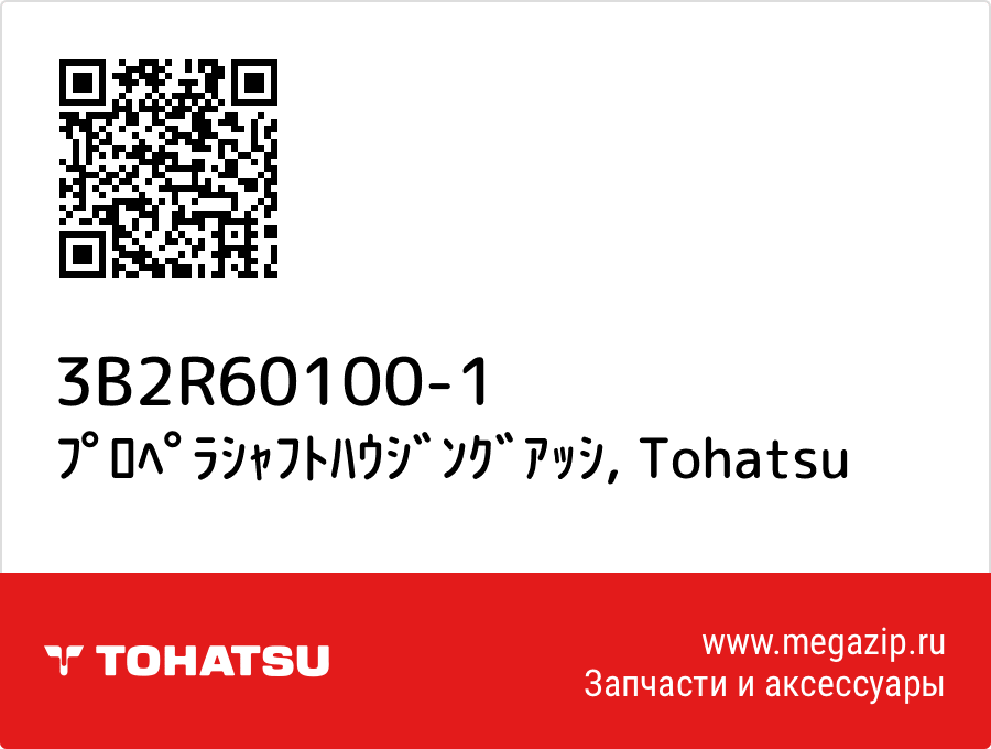 

ﾌﾟﾛﾍﾟﾗｼｬﾌﾄﾊｳｼﾞﾝｸﾞｱｯｼ Tohatsu 3B2R60100-1