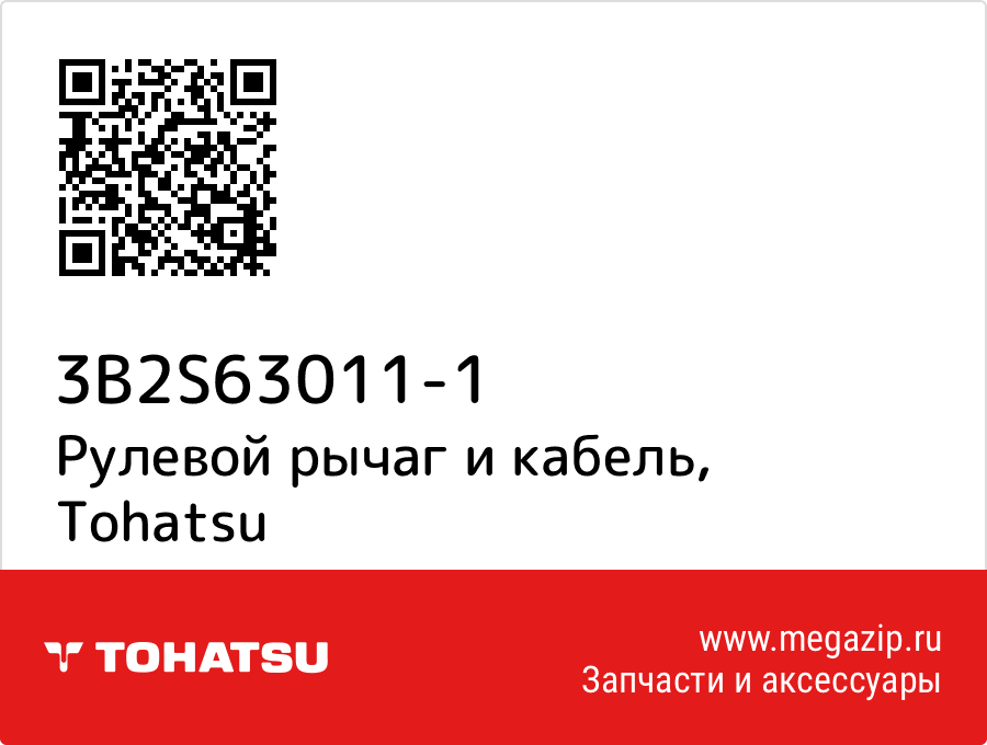 

Рулевой рычаг и кабель Tohatsu 3B2S63011-1