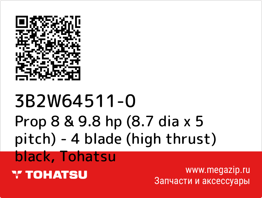 

Prop 8 & 9.8 hp (8.7 dia x 5 pitch) - 4 blade (high thrust) black Tohatsu 3B2W64511-0