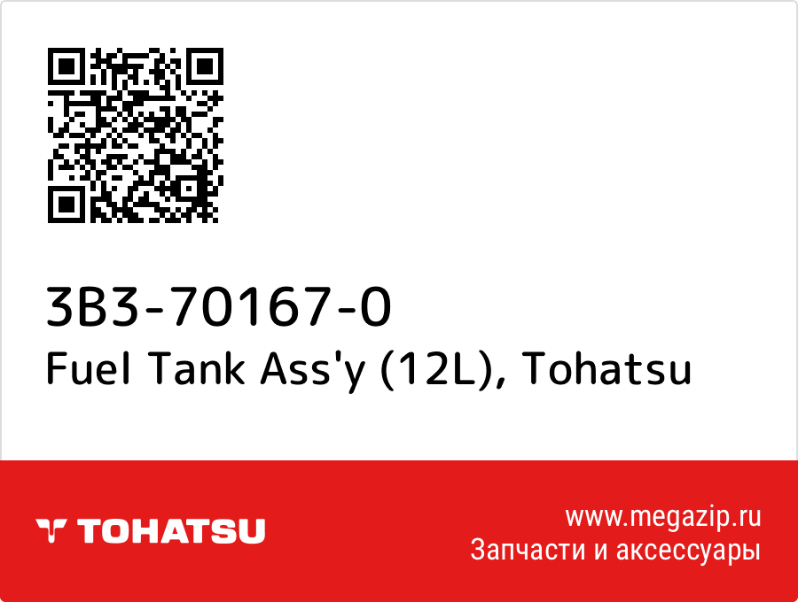 

Fuel Tank Ass'y (12L) Tohatsu 3B3-70167-0