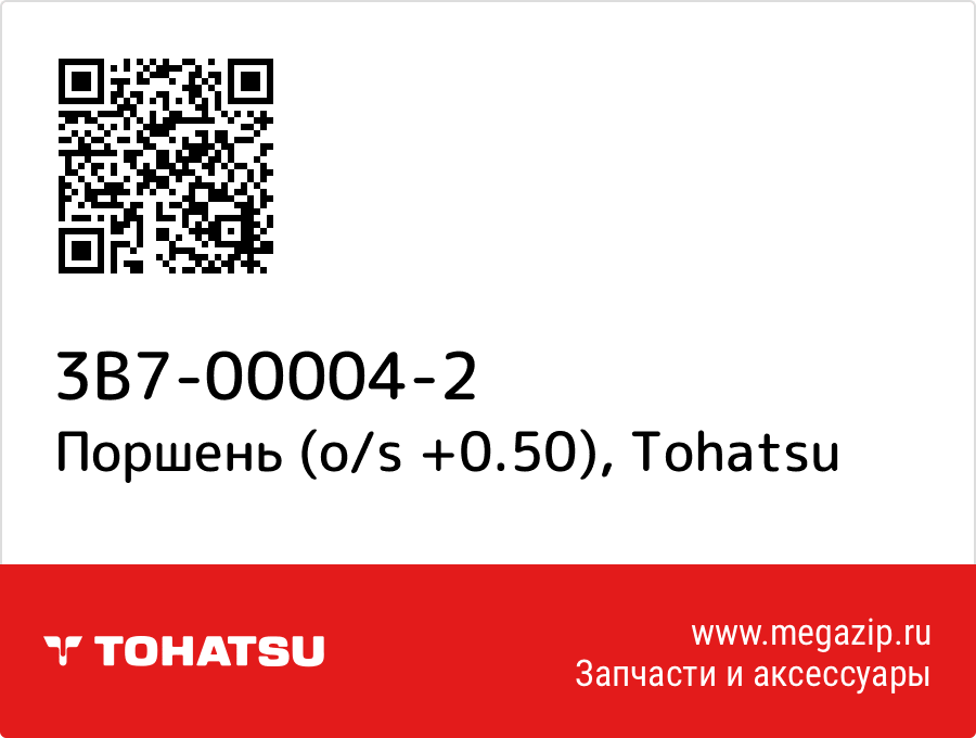 

Поршень (o/s +0.50) Tohatsu 3B7-00004-2