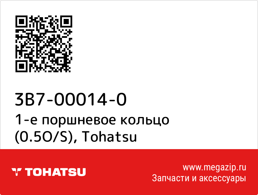 

1-е поршневое кольцо (0.5O/S) Tohatsu 3B7-00014-0