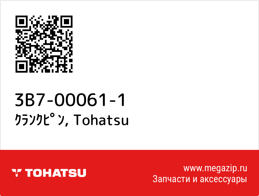 

ｸﾗﾝｸﾋﾟﾝ Tohatsu 3B7-00061-1