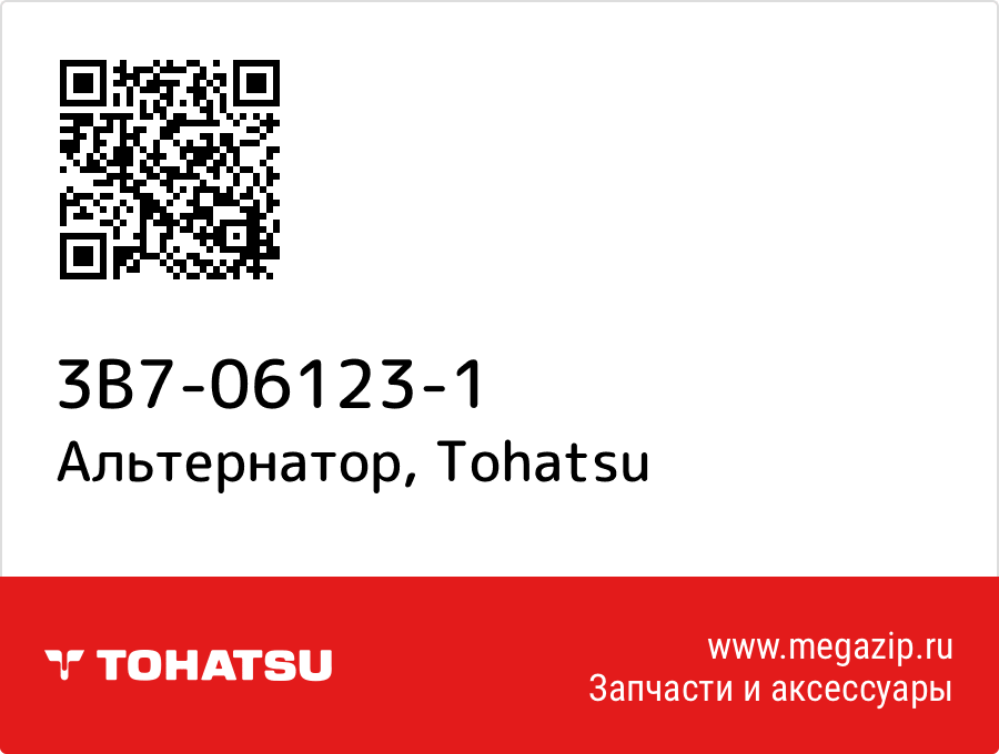 

Альтернатор Tohatsu 3B7-06123-1