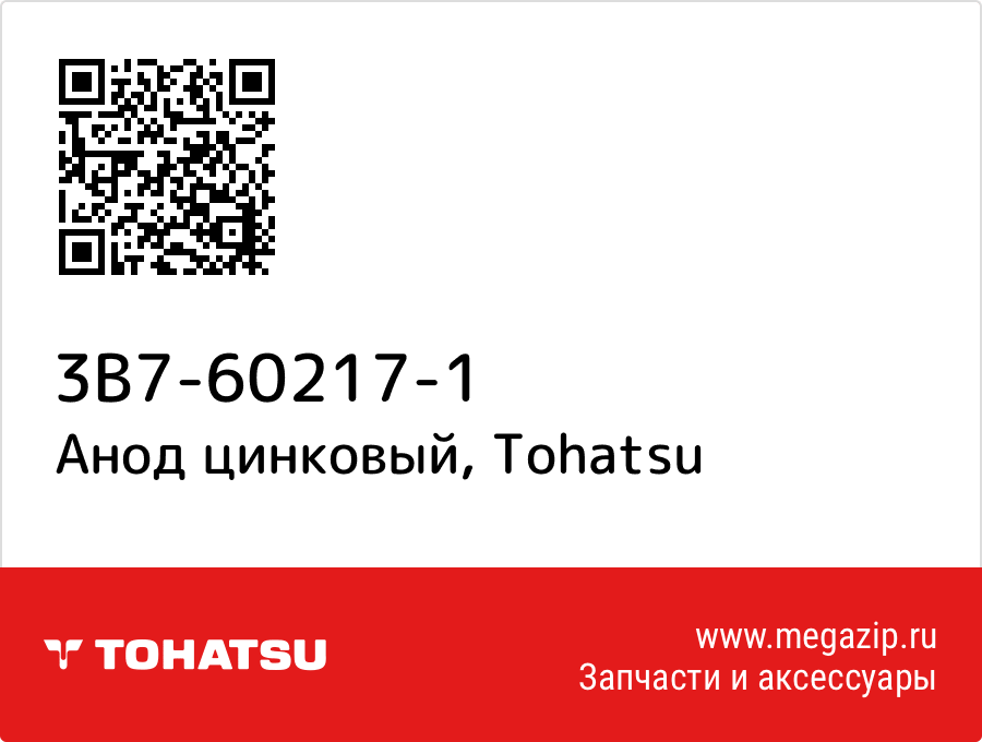 

Анод цинковый Tohatsu 3B7-60217-1