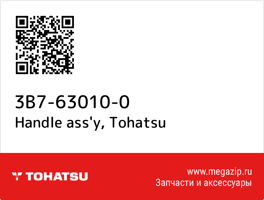 

Handle ass'y Tohatsu 3B7-63010-0