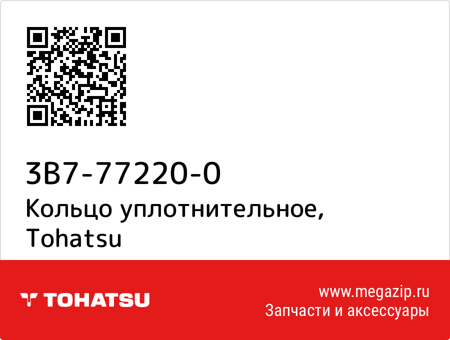 

Кольцо уплотнительное Tohatsu 3B7-77220-0