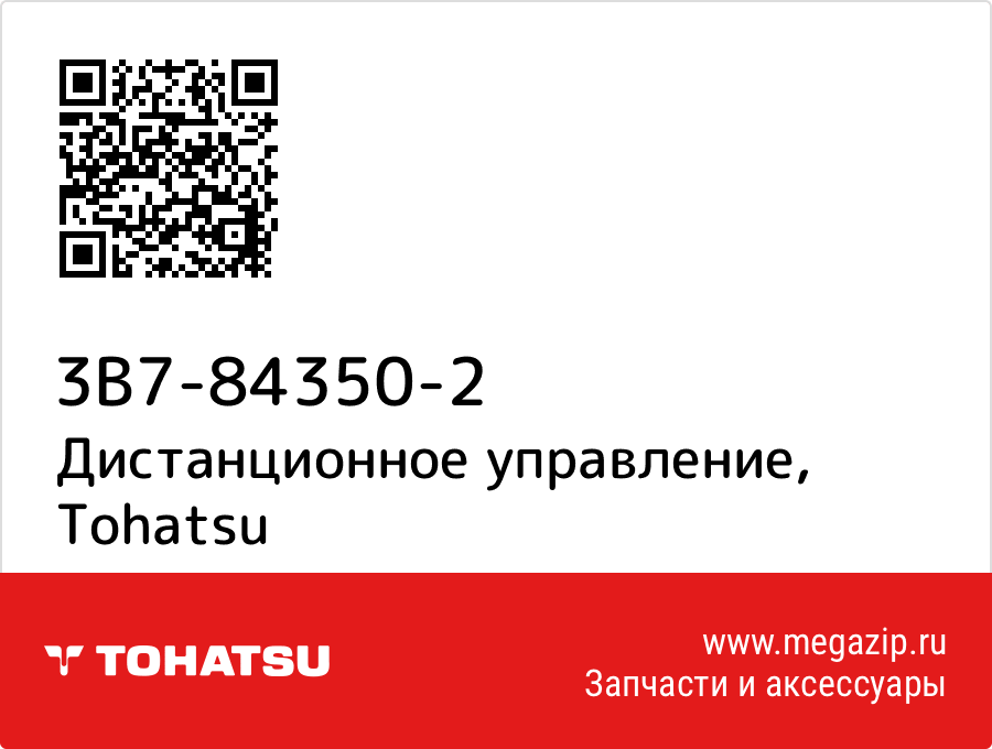 

Дистанционное управление Tohatsu 3B7-84350-2