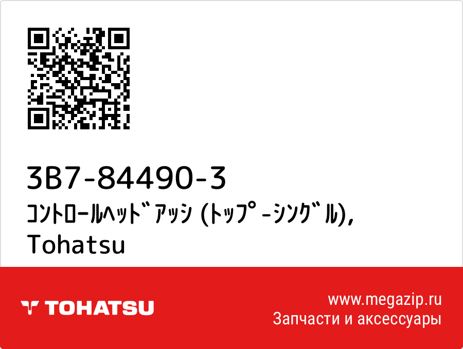 

ｺﾝﾄﾛｰﾙﾍｯﾄﾞｱｯｼ (ﾄｯﾌﾟ-ｼﾝｸﾞﾙ) Tohatsu 3B7-84490-3