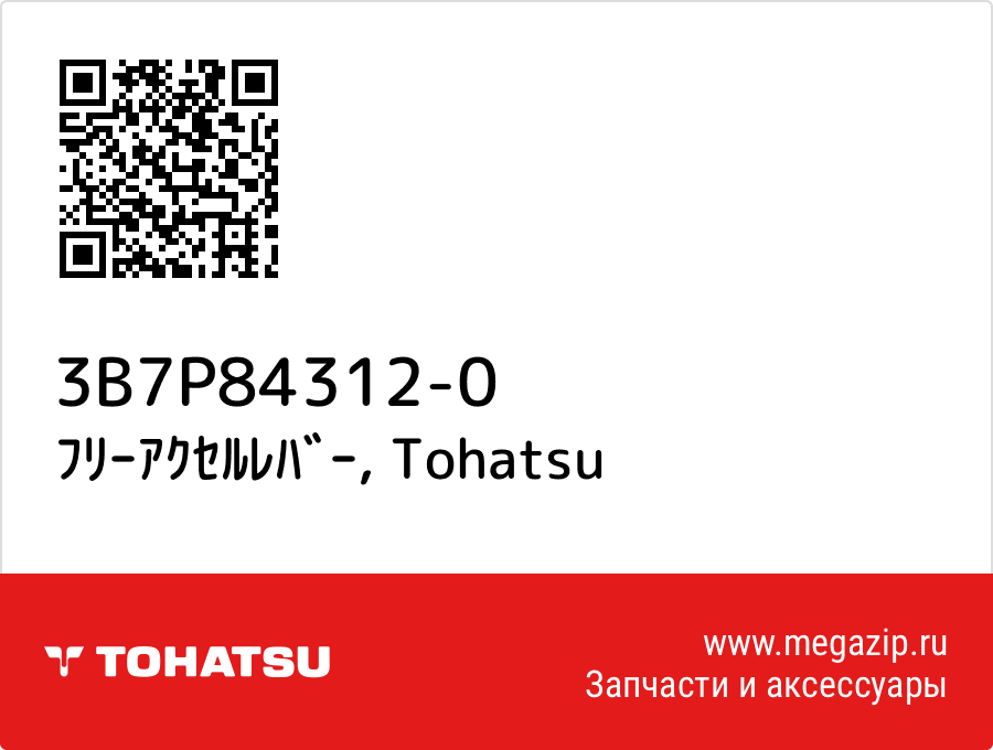 

ﾌﾘｰｱｸｾﾙﾚﾊﾞｰ Tohatsu 3B7P84312-0