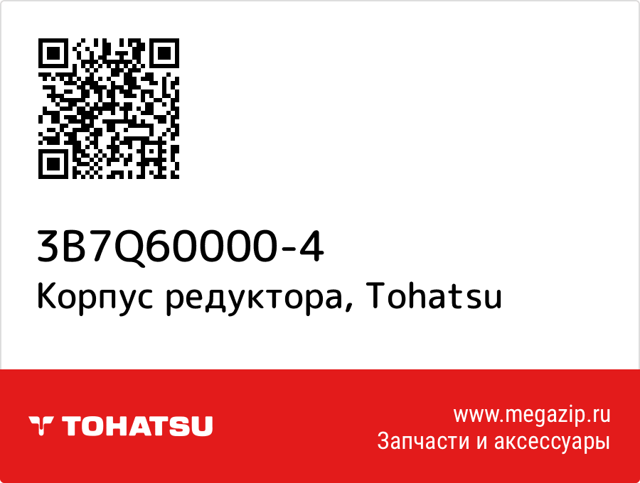 

Корпус редуктора Tohatsu 3B7Q60000-4