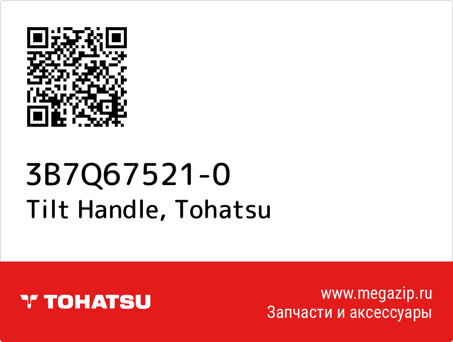 

Tilt Handle Tohatsu 3B7Q67521-0