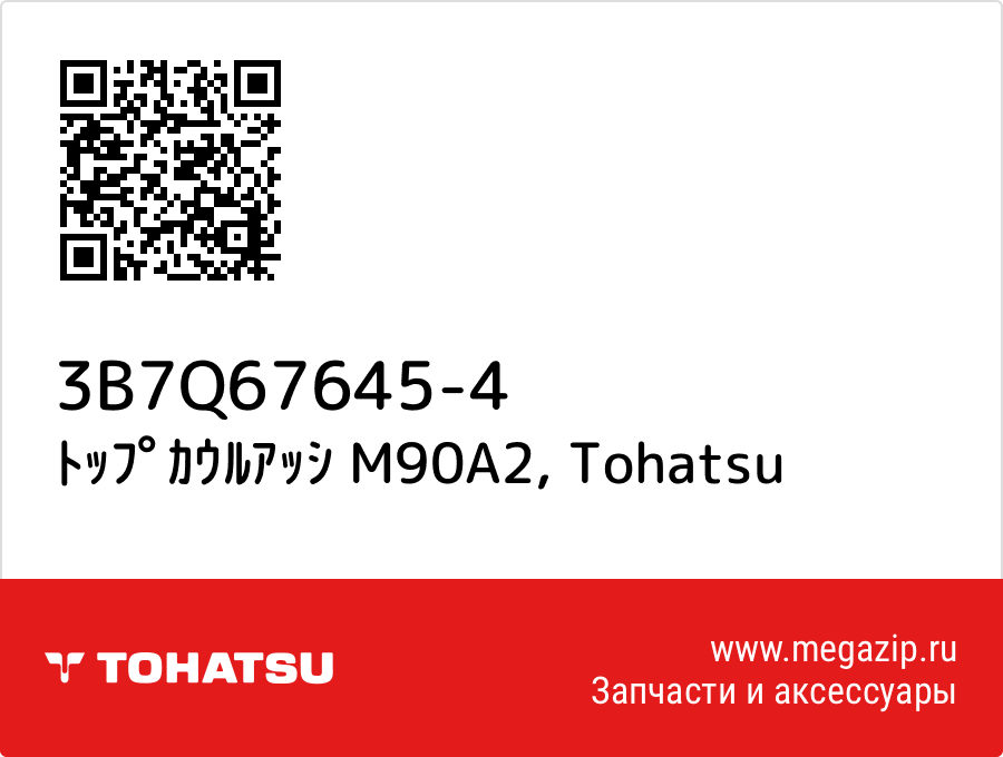

ﾄｯﾌﾟｶｳﾙｱｯｼ M90A2 Tohatsu 3B7Q67645-4