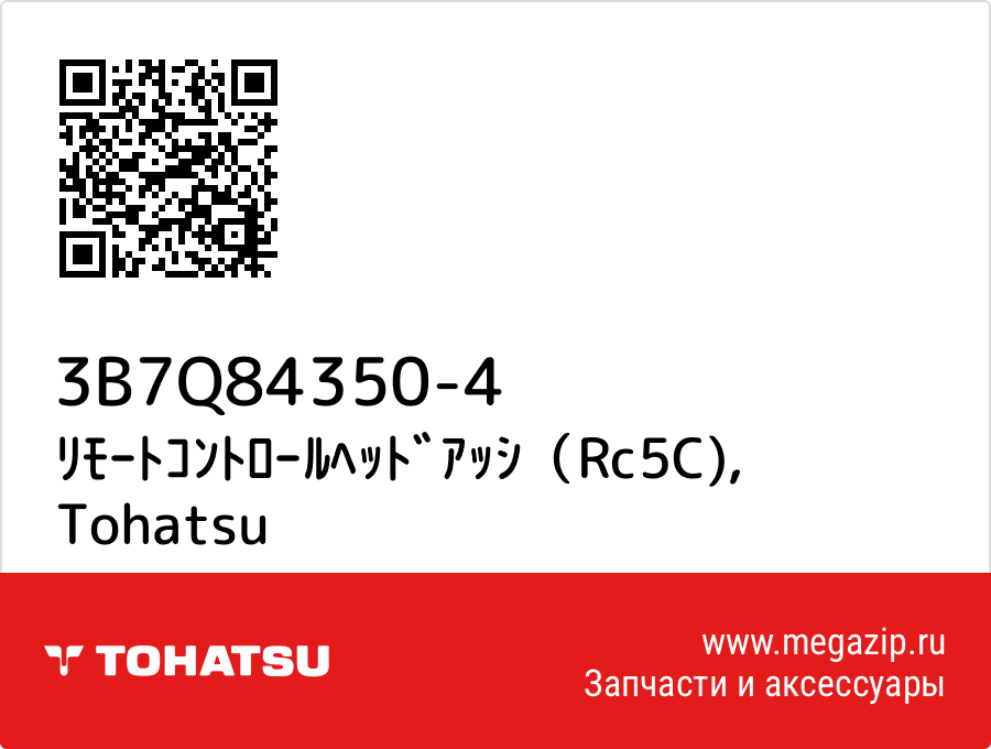 

ﾘﾓｰﾄｺﾝﾄﾛｰﾙﾍｯﾄﾞｱｯｼ（Rc5C) Tohatsu 3B7Q84350-4