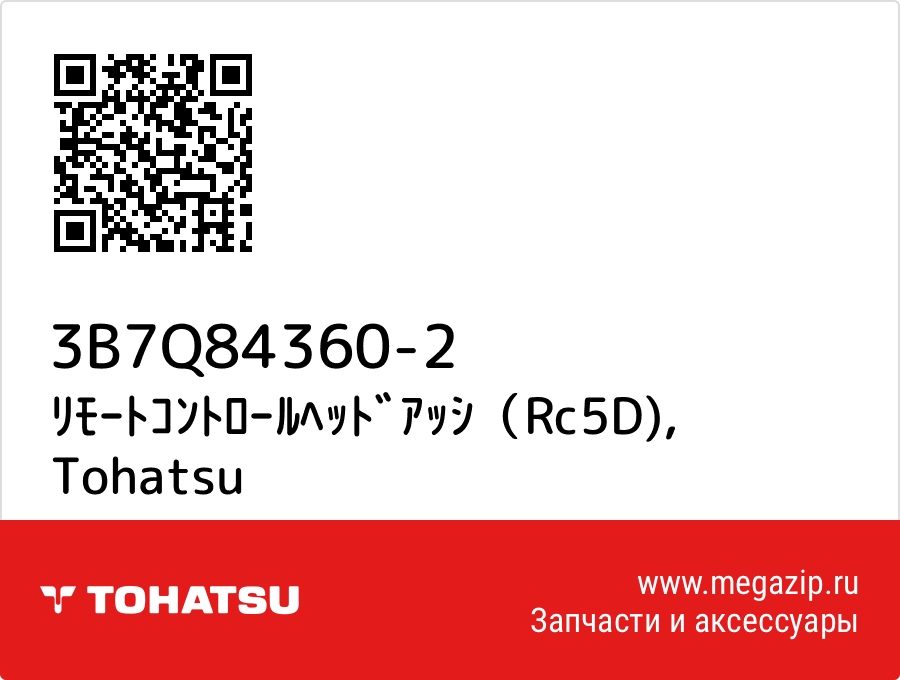 

ﾘﾓｰﾄｺﾝﾄﾛｰﾙﾍｯﾄﾞｱｯｼ（Rc5D) Tohatsu 3B7Q84360-2