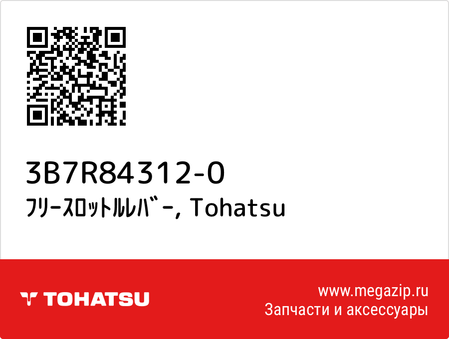 

ﾌﾘｰｽﾛｯﾄﾙﾚﾊﾞｰ Tohatsu 3B7R84312-0