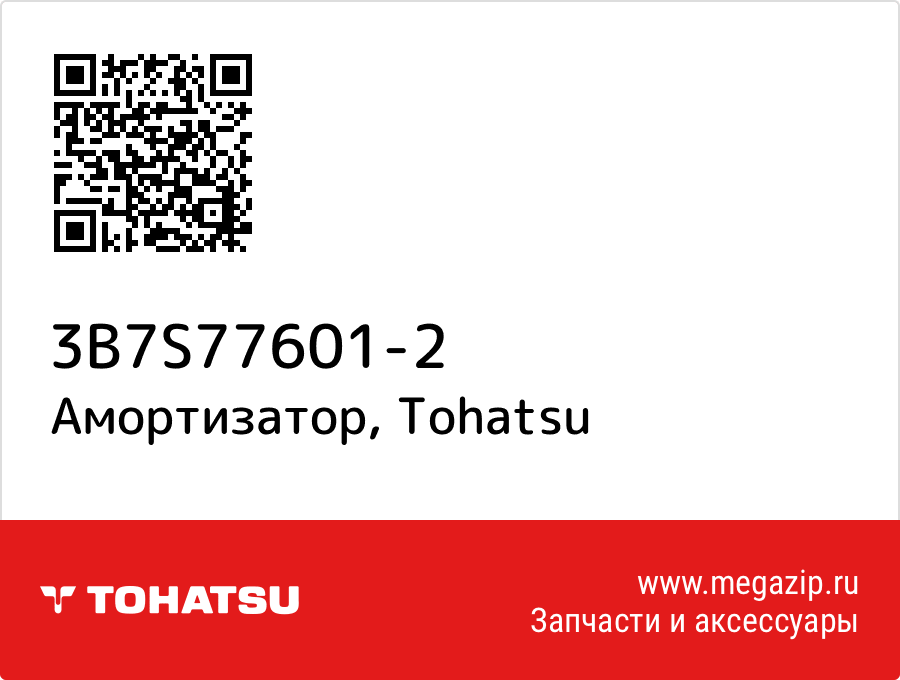 

Амортизатор Tohatsu 3B7S77601-2